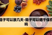 茄子的储存方法和技巧（茄子的储存方法和技巧）