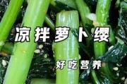 萝卜叶的神奇功效及作用（膳食纤维、降脂降压、清热解毒、美容养颜）